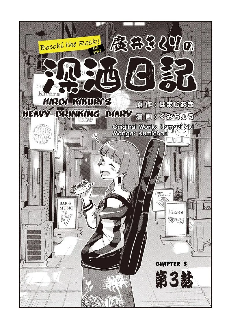 Bocchi the Rock! Gaiden - Hiroi Kikuri no Fukazake Nikki Chapter 3 page 3