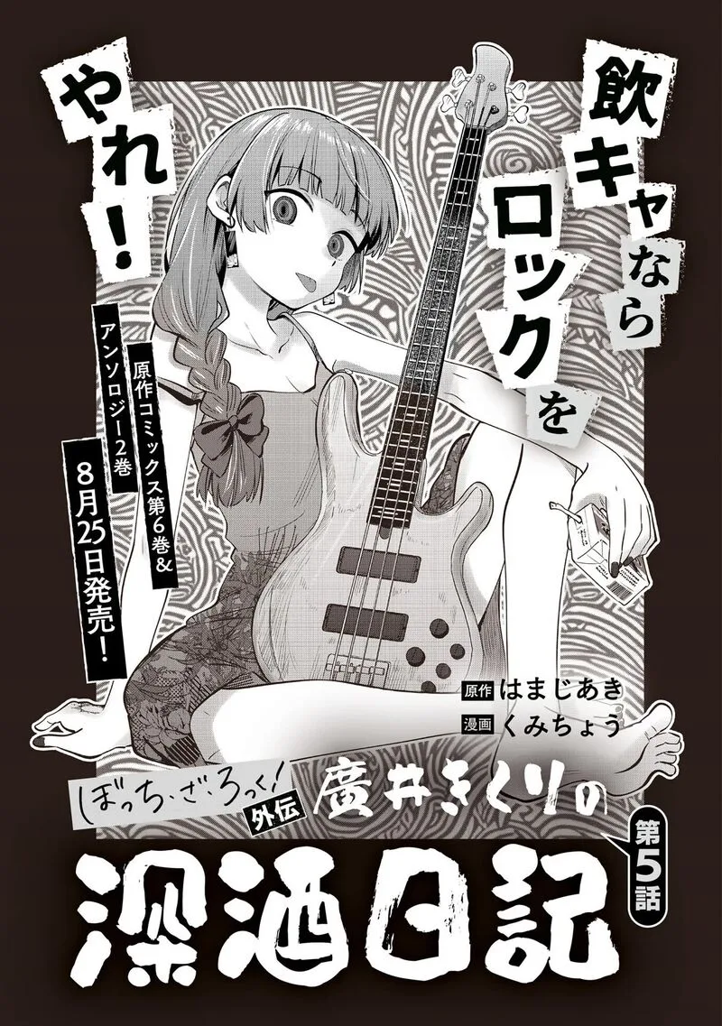 Bocchi the Rock! Gaiden - Hiroi Kikuri no Fukazake Nikki Chapter 5 page 3