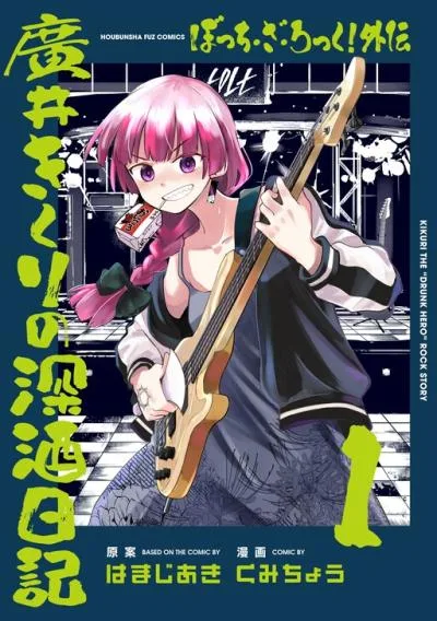 Bocchi the Rock! Gaiden - Hiroi Kikuri no Fukazake Nikki cover
