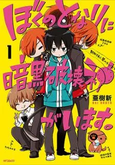 Boku no Tonari ni Ankoku Hakaishin ga Imasu cover