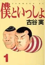 Boku to Issho cover