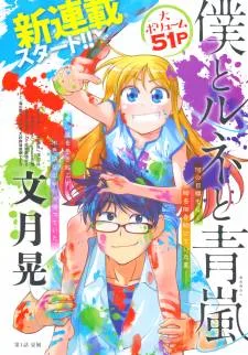 Boku to Rune to Aoarashi cover