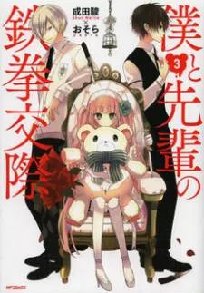 Boku to Senpai no Tekken Kousai cover