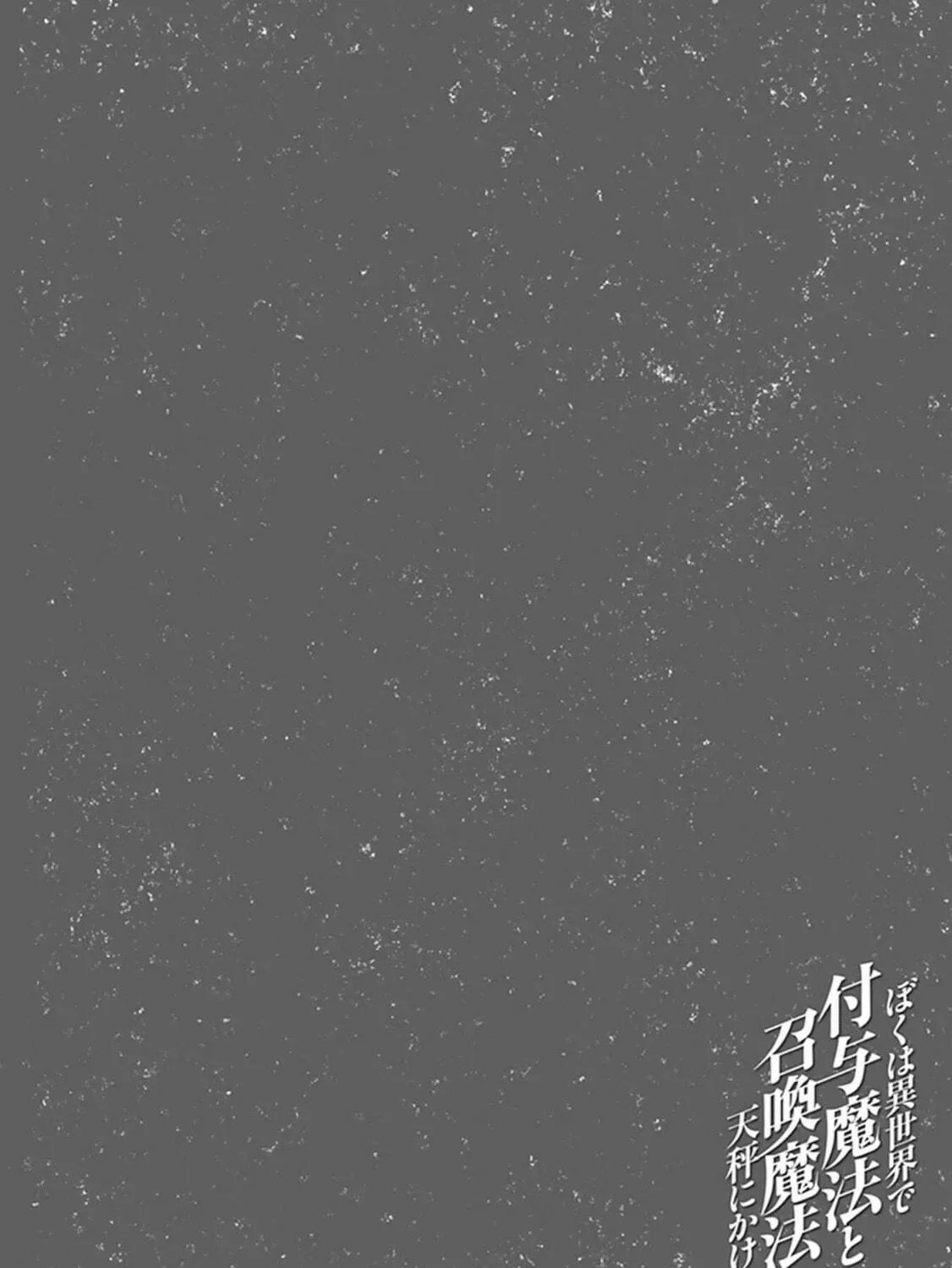Boku wa Isekai de Fuyo Mahou to Shoukan Mahou wo Tenbin ni Kakeru Chapter 5 page 65