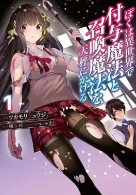 Boku wa Isekai de Fuyo Mahou to Shoukan Mahou wo Tenbin ni Kakeru cover