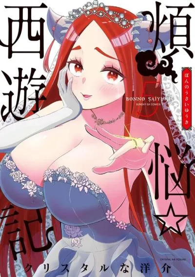 Bonnou Saiyuuki cover