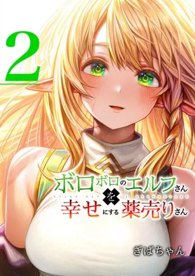 Boroboro no Elf-san wo Shiawase ni Suru Kusuriuri-san cover
