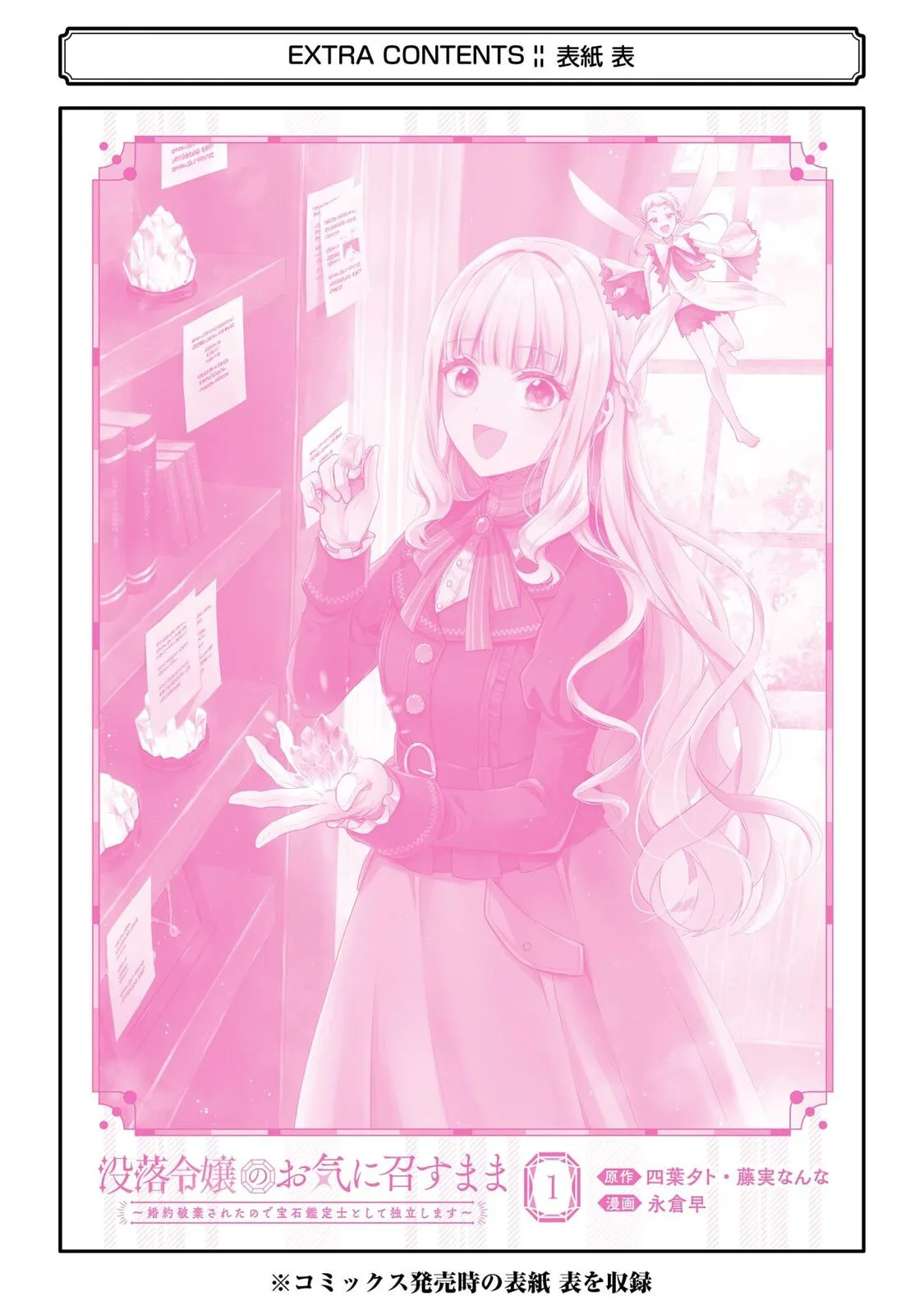 Botsuraku Reijou no Okinimesu mama ~Konyaku Haki Sareta node Houseki Kanteishi to Shite Dokuritsu Shimasu~ Chapter 4.5 page 16