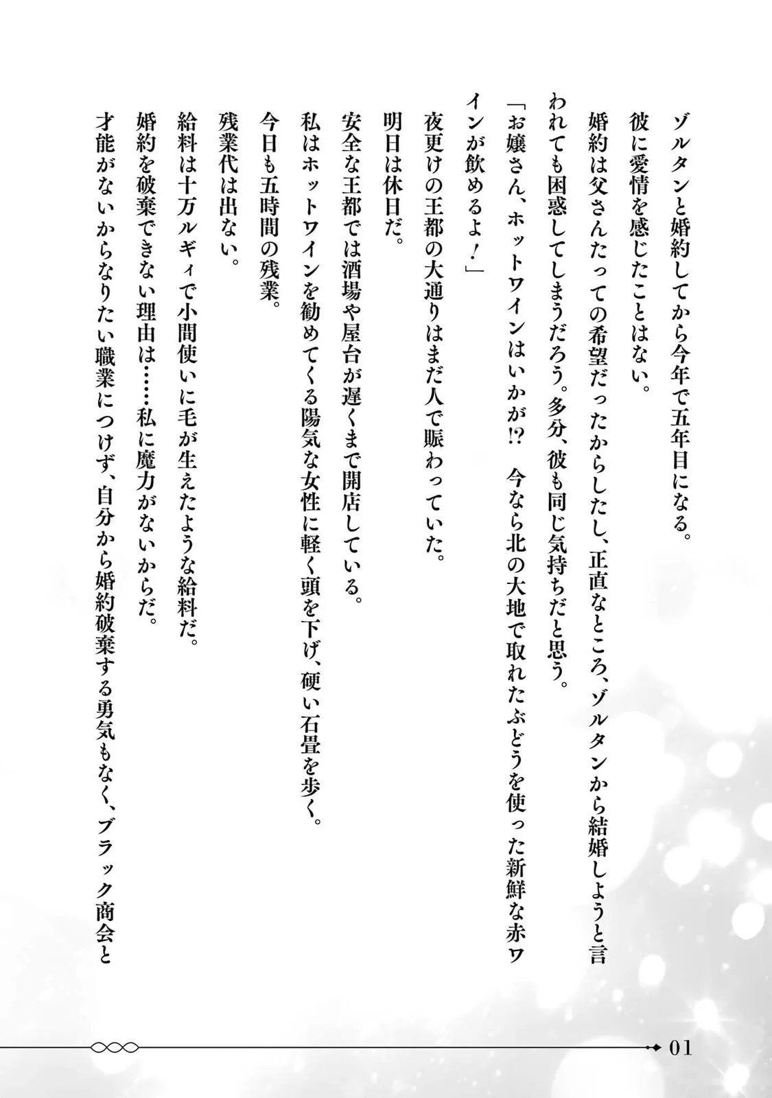 Botsuraku Reijou no Okinimesu mama ~Konyaku Haki Sareta node Houseki Kanteishi to Shite Dokuritsu Shimasu~ Chapter 4.5 page 2