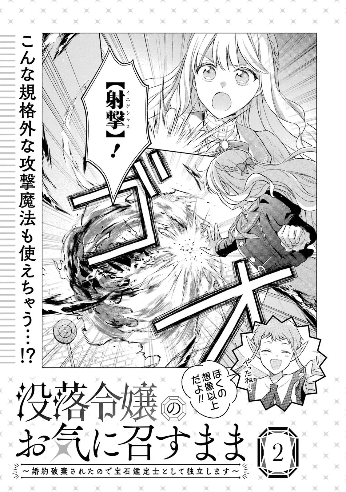 Botsuraku Reijou no Okinimesu mama ~Konyaku Haki Sareta node Houseki Kanteishi to Shite Dokuritsu Shimasu~ Chapter 4.5 page 11