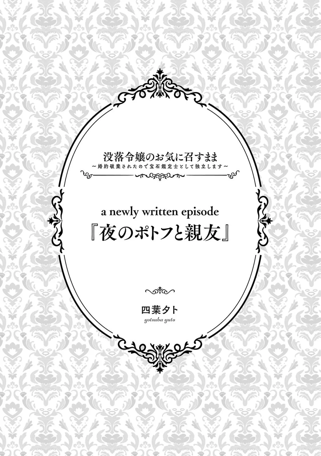 Botsuraku Reijou no Okinimesu mama ~Konyaku Haki Sareta node Houseki Kanteishi to Shite Dokuritsu Shimasu~ Chapter 4.5 page 1