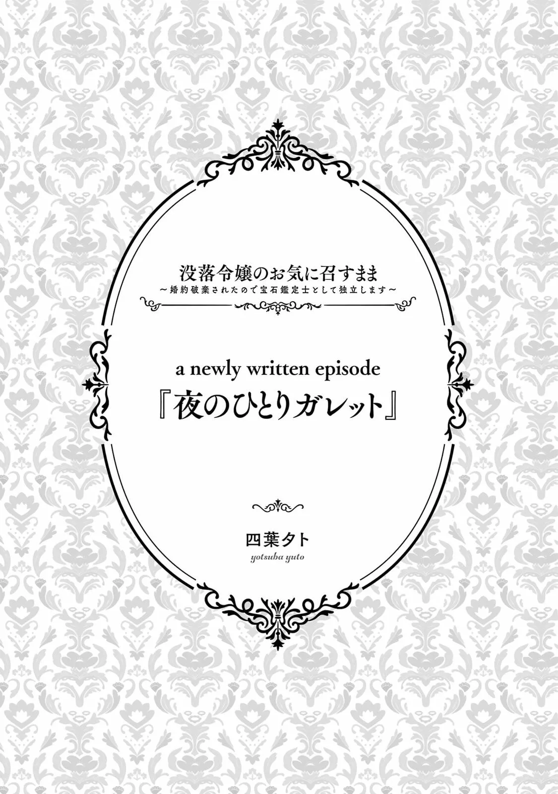Botsuraku Reijou no Okinimesu mama ~Konyaku Haki Sareta node Houseki Kanteishi to Shite Dokuritsu Shimasu~ Chapter 8.5 page 1