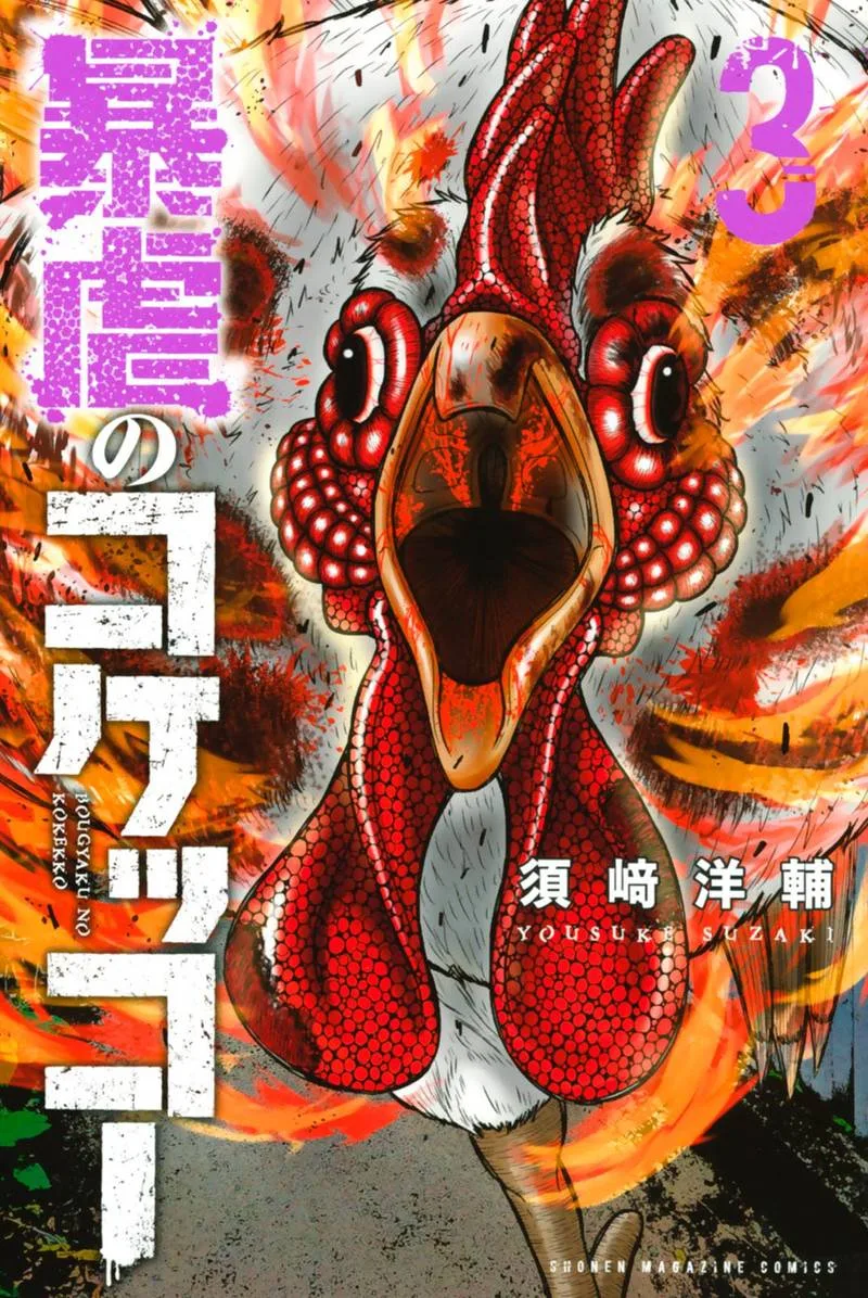 Bougyaku no Kokekko Chapter 21 page 1