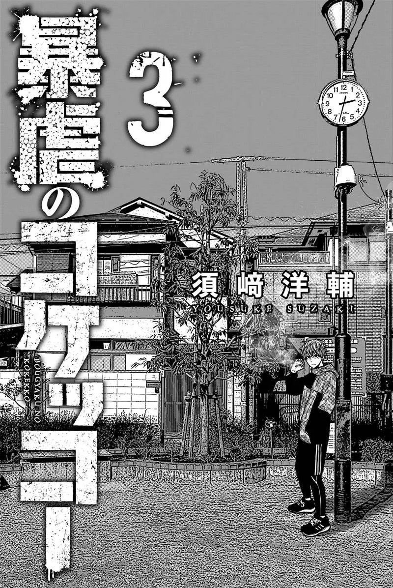Bougyaku no Kokekko Chapter 21 page 3