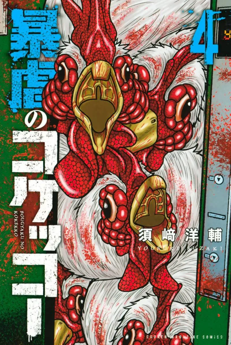 Bougyaku no Kokekko Chapter 33 page 1