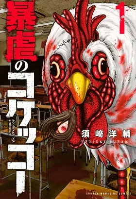 Bougyaku no Kokekko cover
