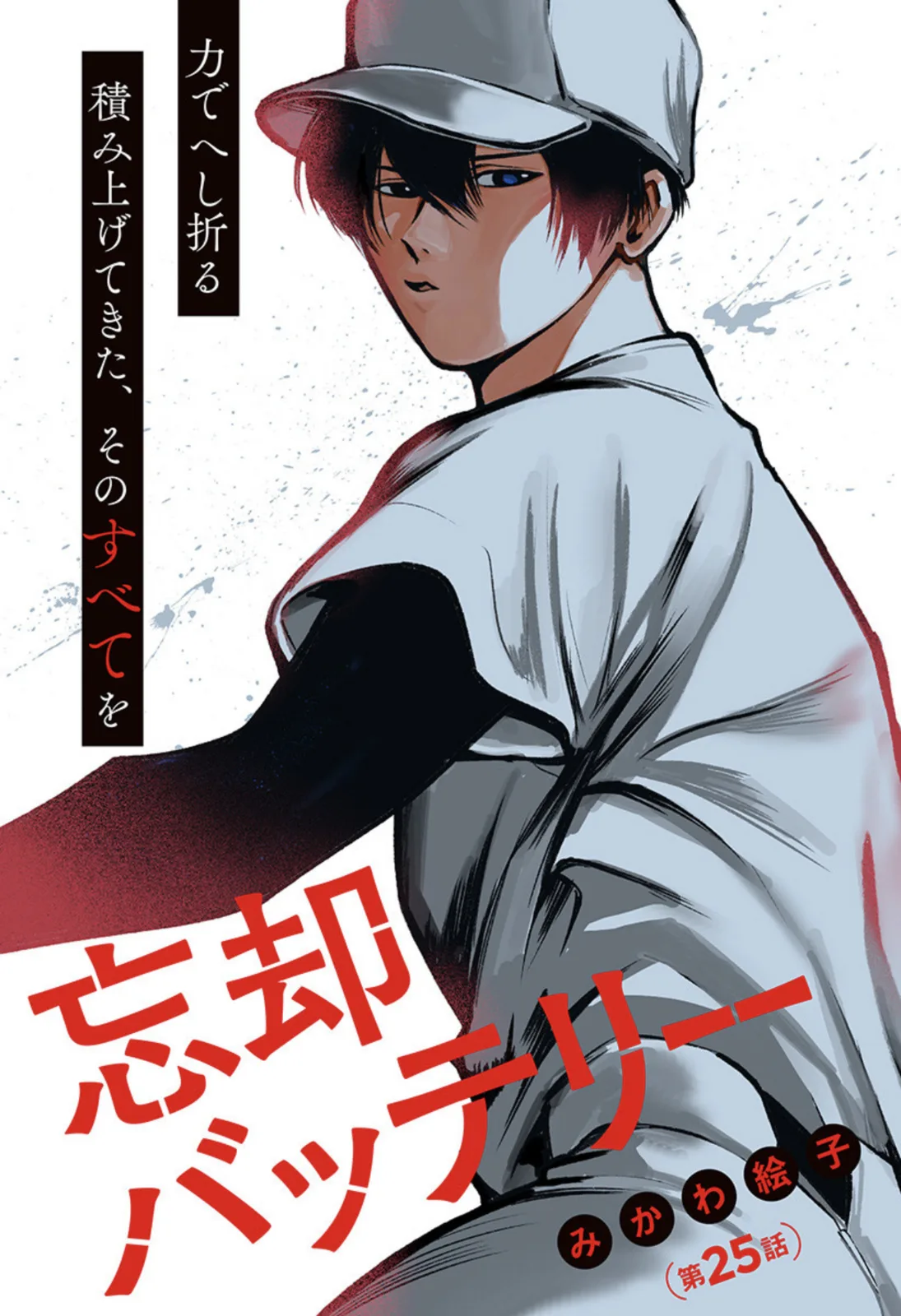 Boukyaku Battery Chapter 25 page 1