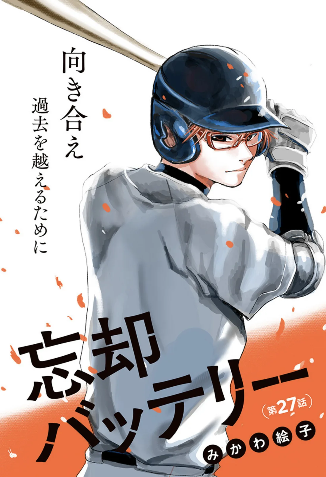 Boukyaku Battery Chapter 27 page 1