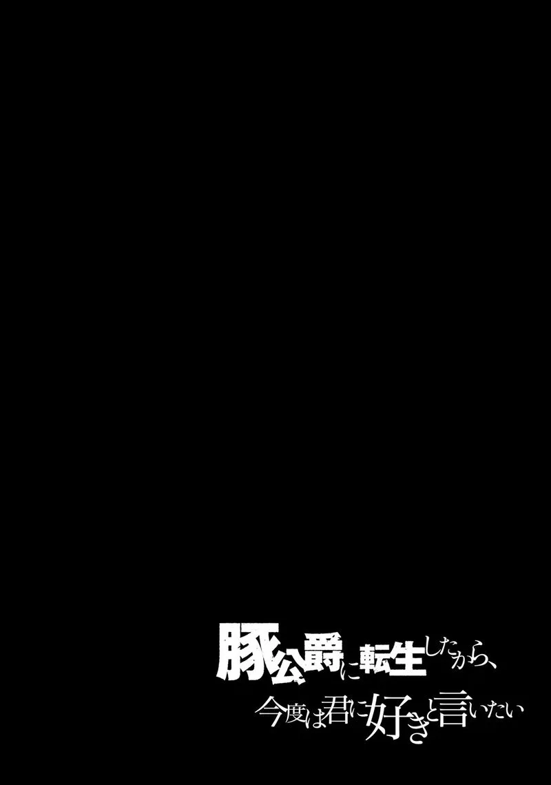 Buta Koushaku ni Tensei Shitakara, Kondo wa Kimi ni Suki to Iitai Chapter 42 page 26