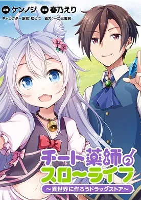 Cheat Kusushi no Slow Life: Isekai ni Tsukurou Drugstore cover