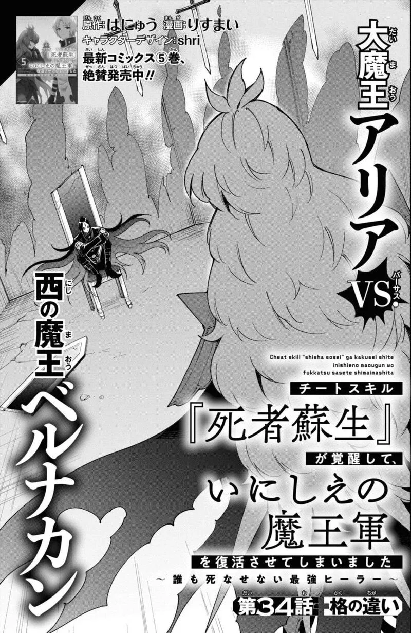 Cheat Skill "Shisha Sosei" ga Kakusei Shite, Inishie no Maougun wo Fukkatsu Sasete Shimaimashita Chapter 34 page 1