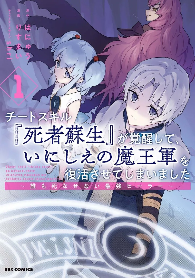 Cheat Skill "Shisha Sosei" ga Kakusei Shite, Inishie no Maougun wo Fukkatsu Sasete Shimaimashita Chapter 6.5 page 1