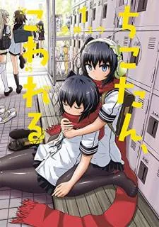 Chikotan, Kowareru cover