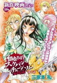 Chimamire Sukeban Chainsaw: reflesh cover