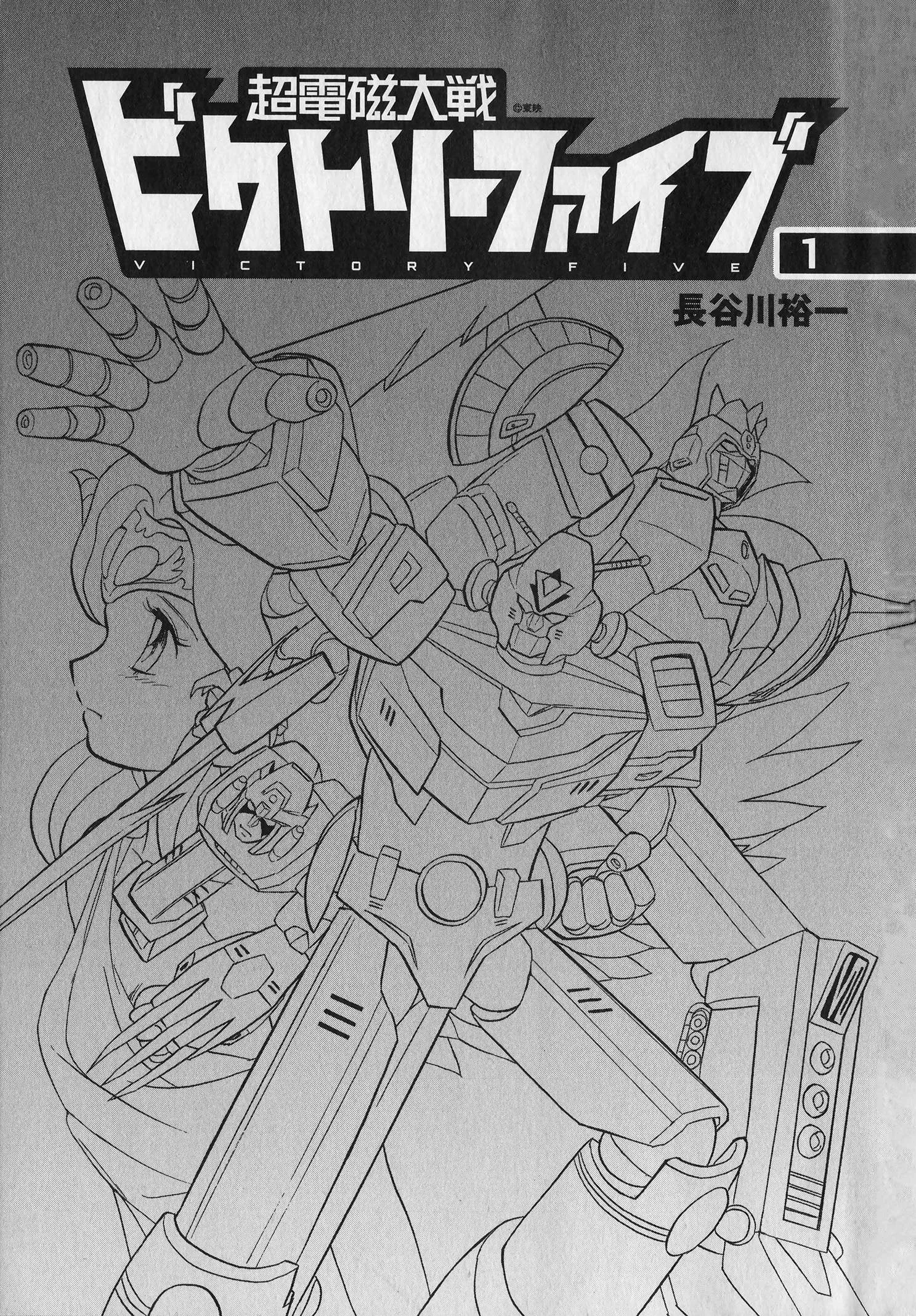 Choudenji Taisen Victory Five Chapter 1 page 4