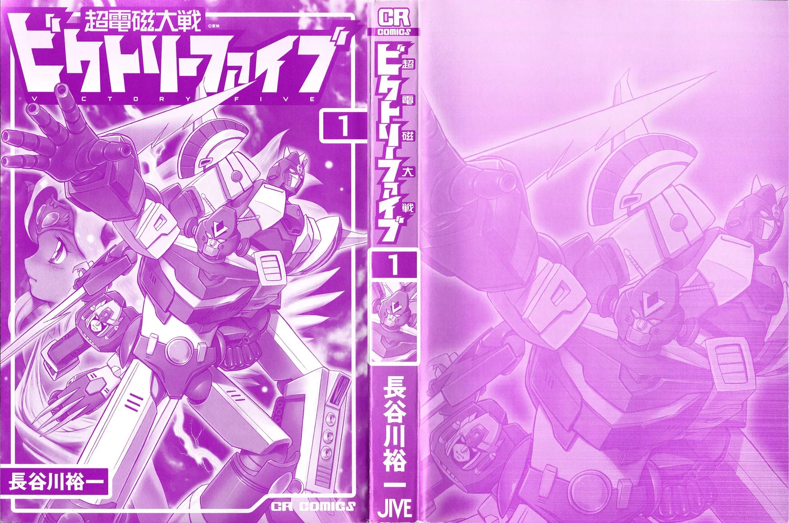 Choudenji Taisen Victory Five Chapter 1 page 3