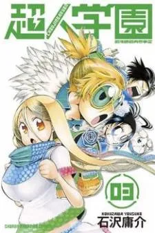Choujin Gakuen cover