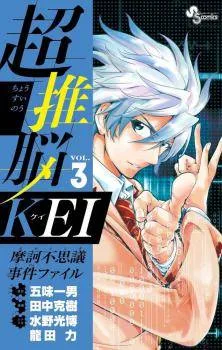 Chousuinou Kei - Makafushigi Jiken File cover