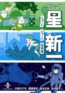 Comic Hoshi Shinichi cover