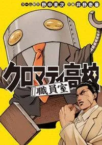 Cromartie Koukou Shokuinshitsu cover