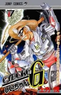 Cyborg Grandpa-G cover