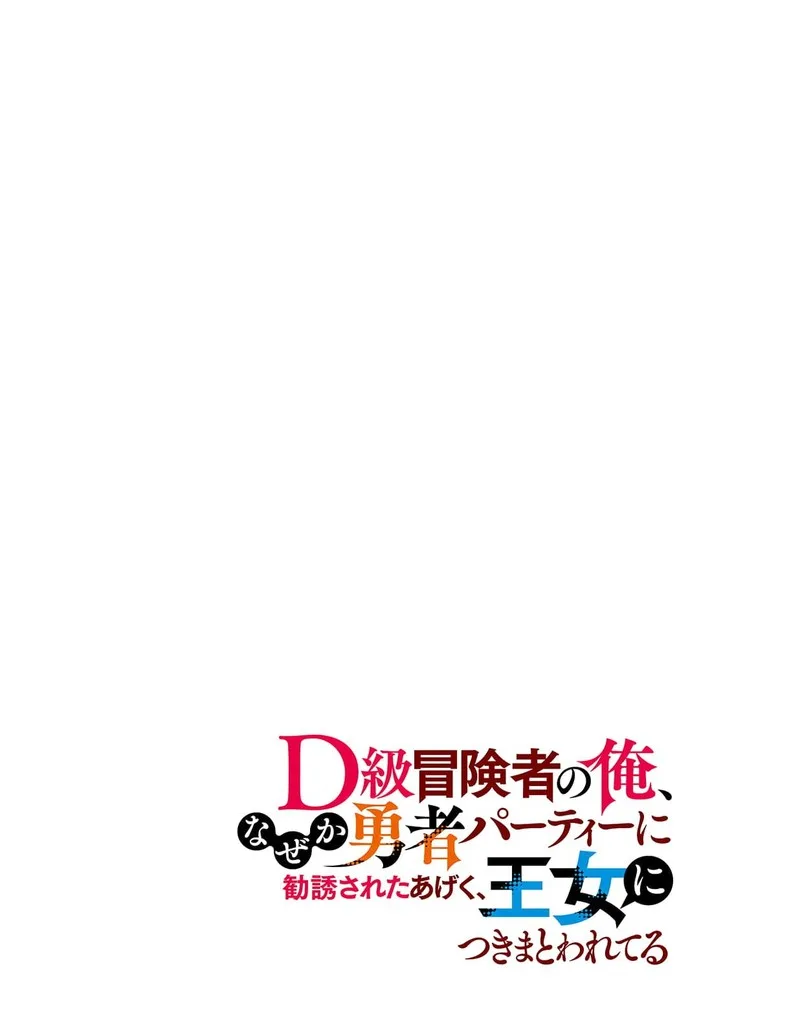 D-kyuu Boukensha no Ore, Naze ka Yuusha Party ni Kanyuu Sareta Ageku, Oujo ni Tsukima Towareteru Chapter 1 page 3