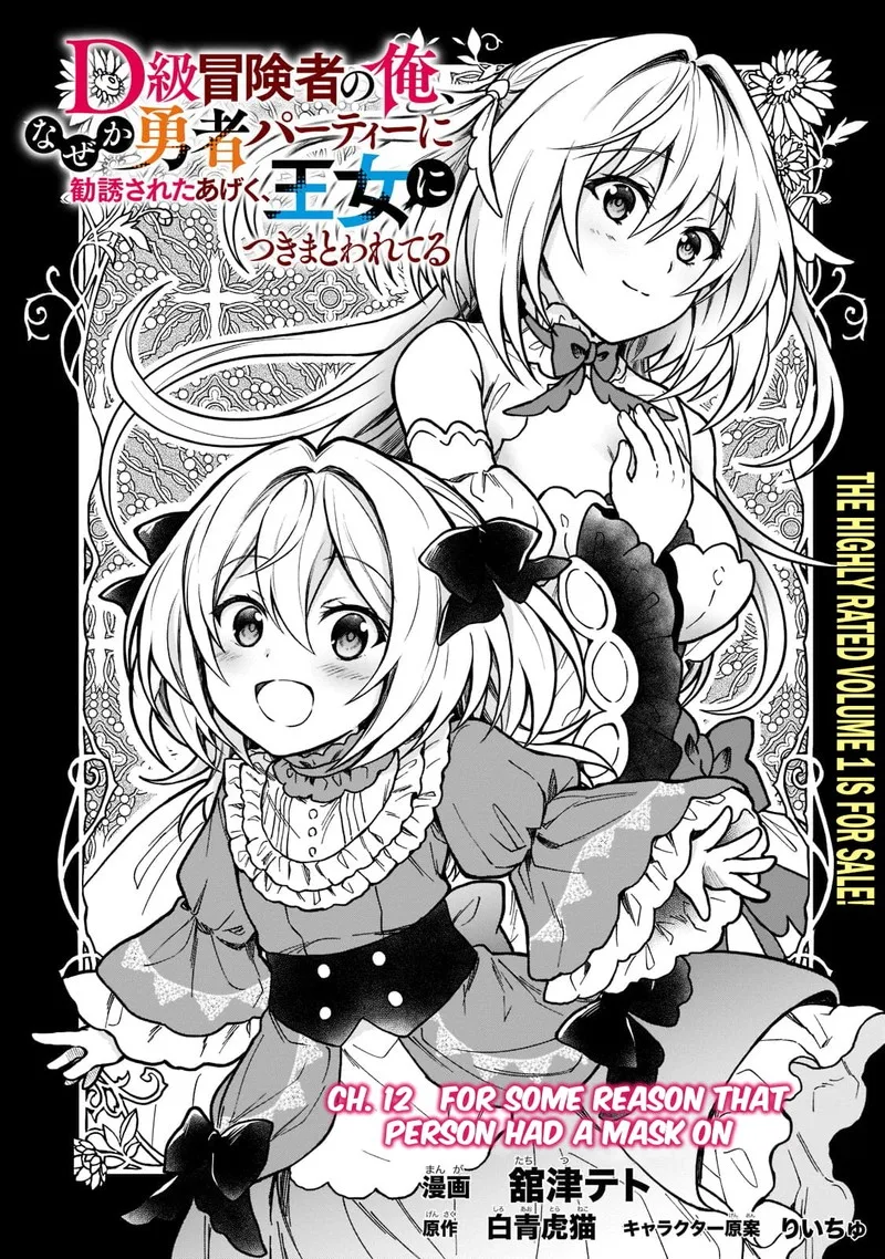 D-kyuu Boukensha no Ore, Naze ka Yuusha Party ni Kanyuu Sareta Ageku, Oujo ni Tsukima Towareteru Chapter 12 page 2