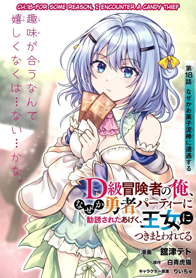 D-kyuu Boukensha no Ore, Naze ka Yuusha Party ni Kanyuu Sareta Ageku, Oujo ni Tsukima Towareteru Chapter 18 page 1