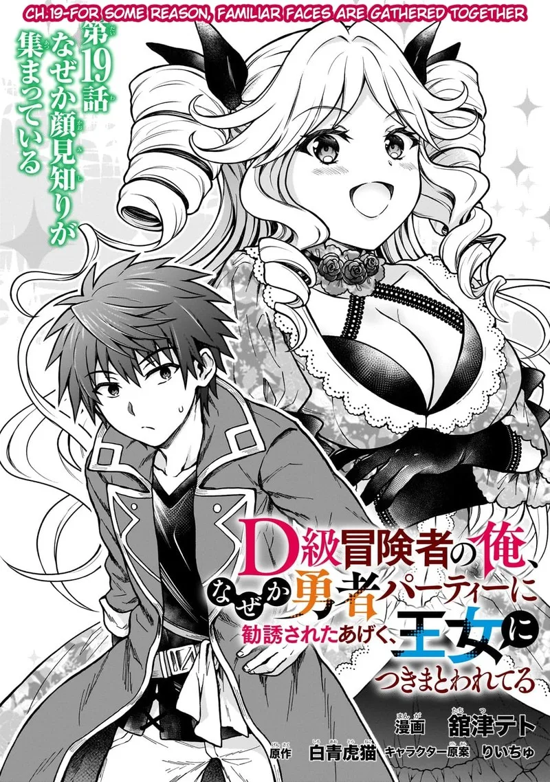 D-kyuu Boukensha no Ore, Naze ka Yuusha Party ni Kanyuu Sareta Ageku, Oujo ni Tsukima Towareteru Chapter 19 page 1