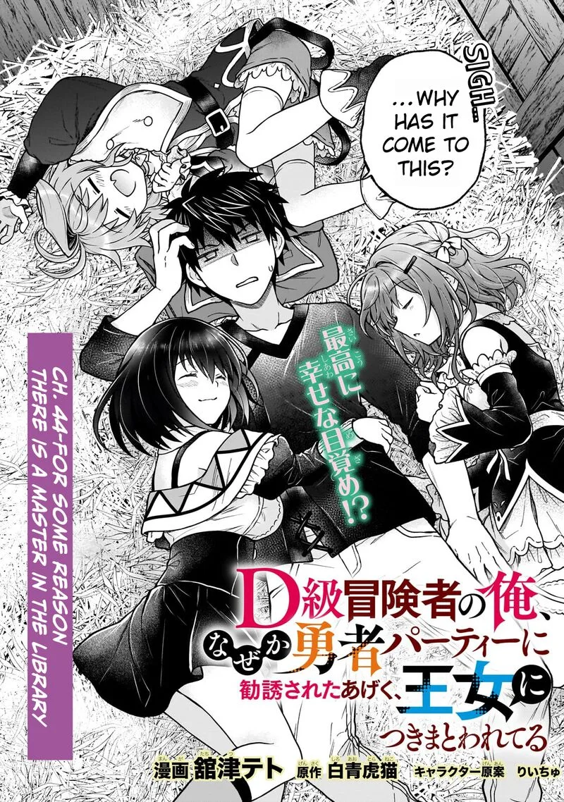 D-kyuu Boukensha no Ore, Naze ka Yuusha Party ni Kanyuu Sareta Ageku, Oujo ni Tsukima Towareteru Chapter 44 page 2