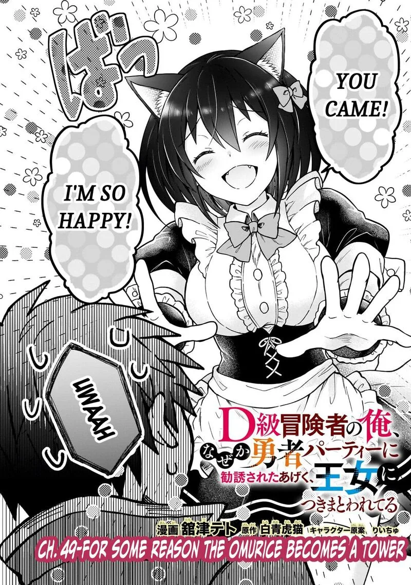 D-kyuu Boukensha no Ore, Naze ka Yuusha Party ni Kanyuu Sareta Ageku, Oujo ni Tsukima Towareteru Chapter 49 page 2