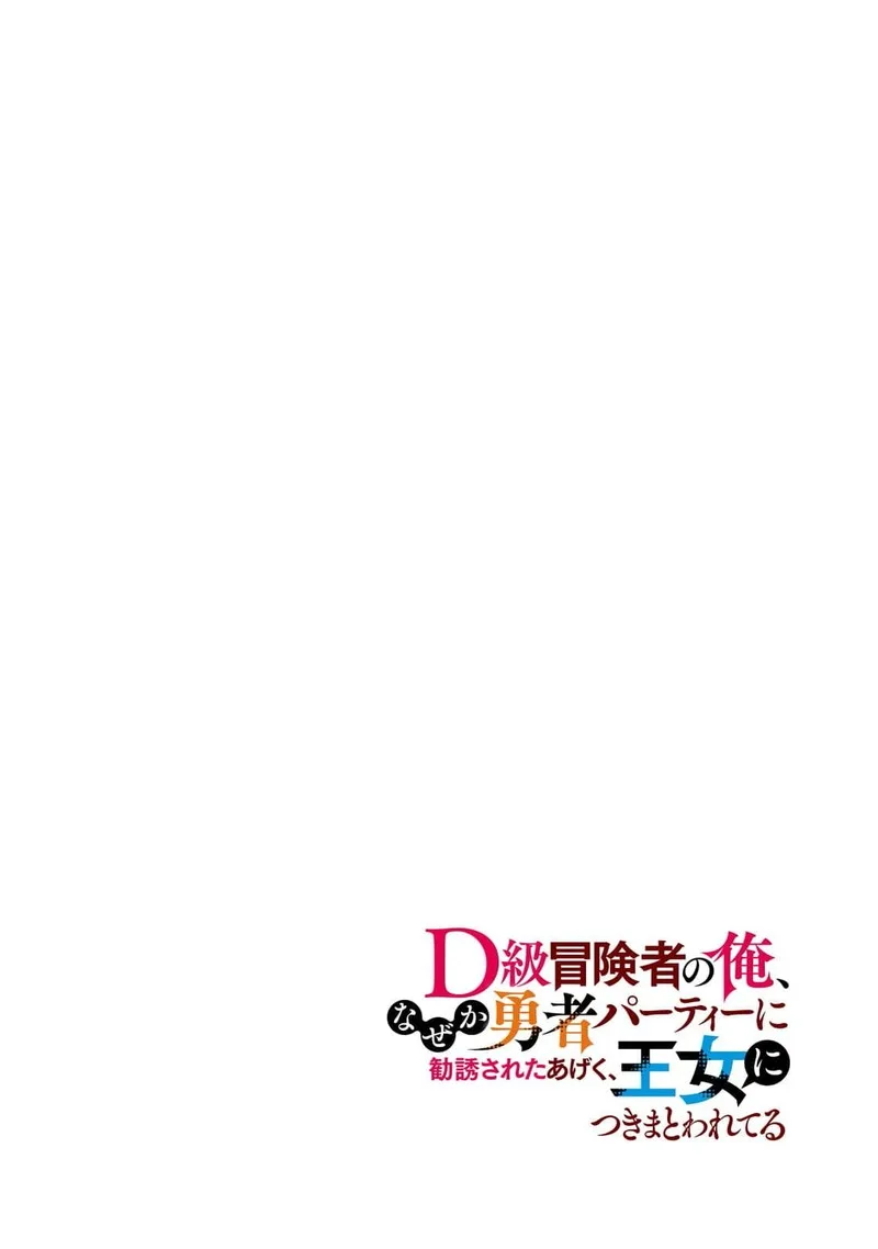 D-kyuu Boukensha no Ore, Naze ka Yuusha Party ni Kanyuu Sareta Ageku, Oujo ni Tsukima Towareteru Chapter 7 page 4