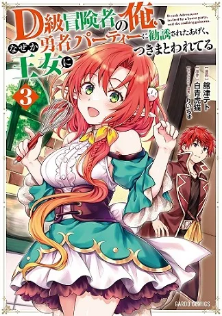 D-kyuu Boukensha no Ore, Naze ka Yuusha Party ni Kanyuu Sareta Ageku, Oujo ni Tsukima Towareteru cover