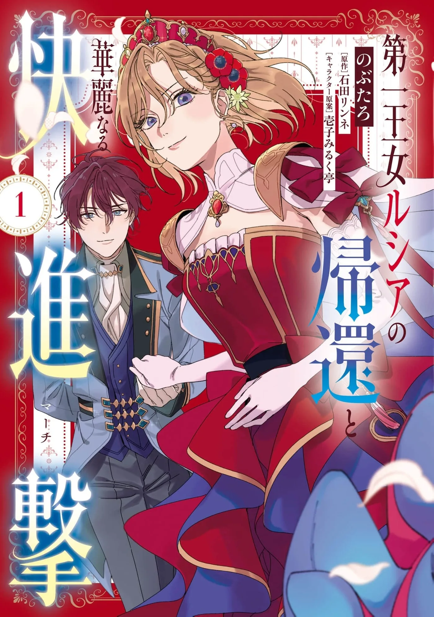 Daiichiojo Lucia no Kikan to Kareinaru Kaishingeki Chapter 1 page 2