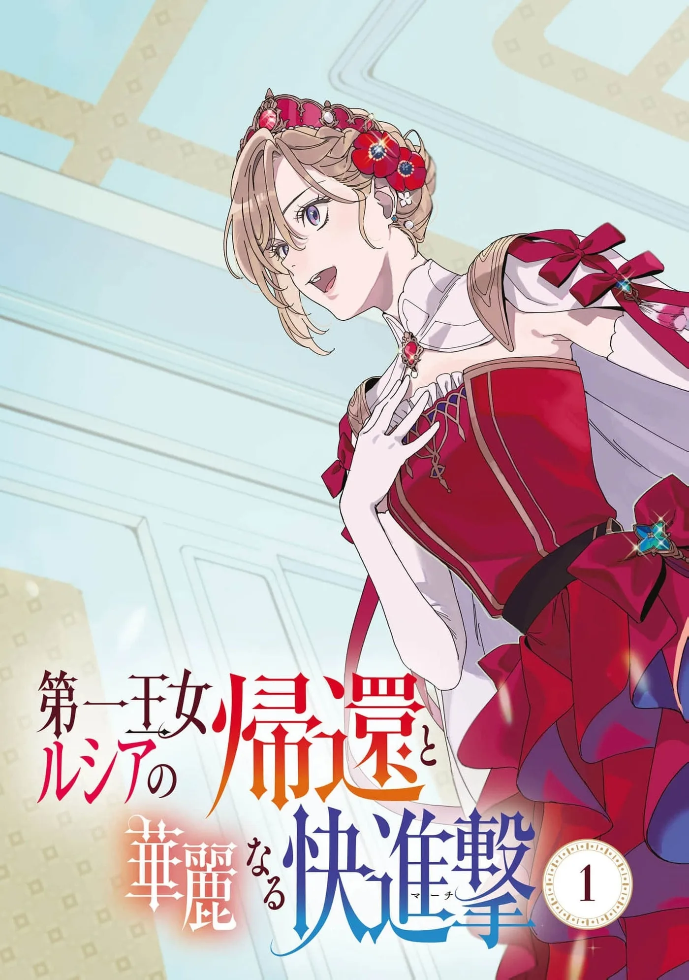 Daiichiojo Lucia no Kikan to Kareinaru Kaishingeki Chapter 1 page 5