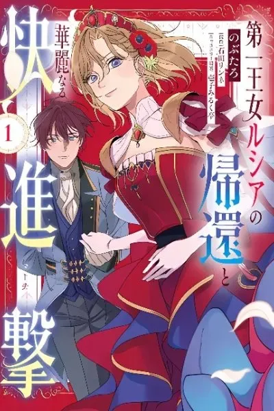 Daiichiojo Lucia no Kikan to Kareinaru Kaishingeki cover