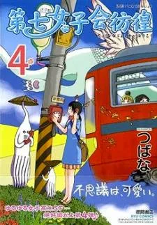 Dainana Joshikai Houkou cover