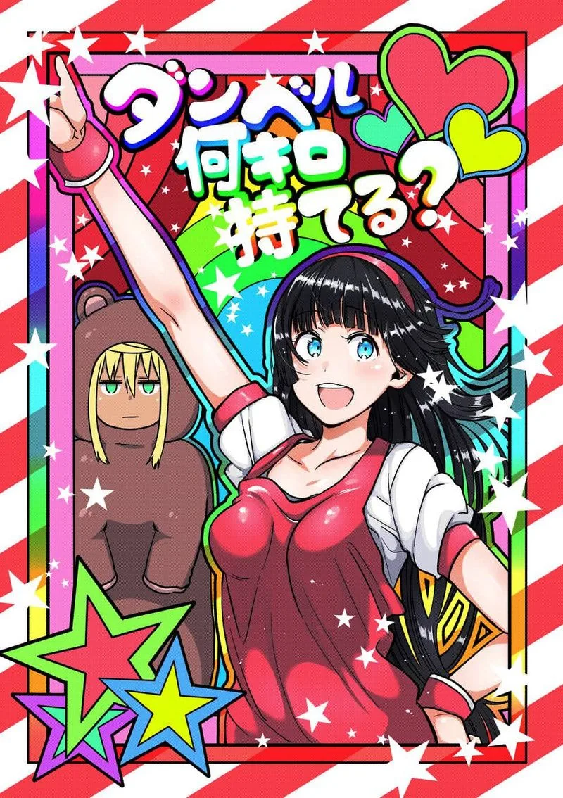 Danberu nan kiro moteru? Chapter 64 page 3