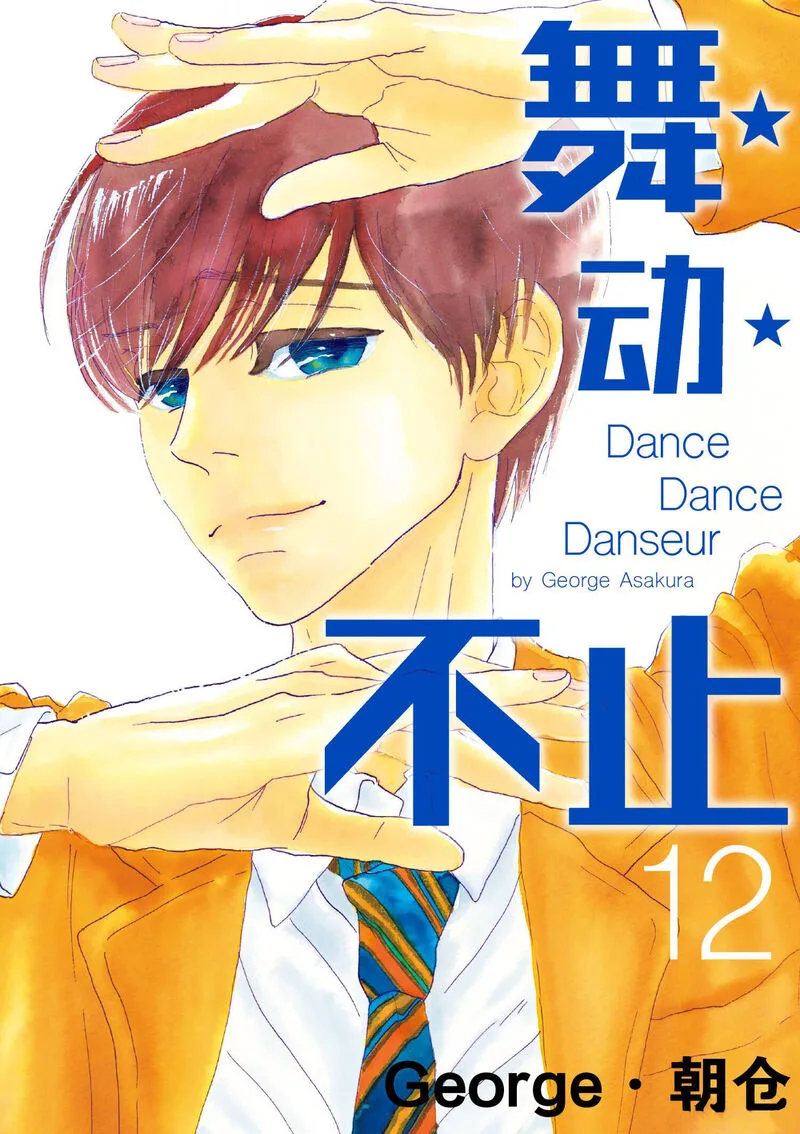 Dance Dance Danseur Chapter 103 page 1