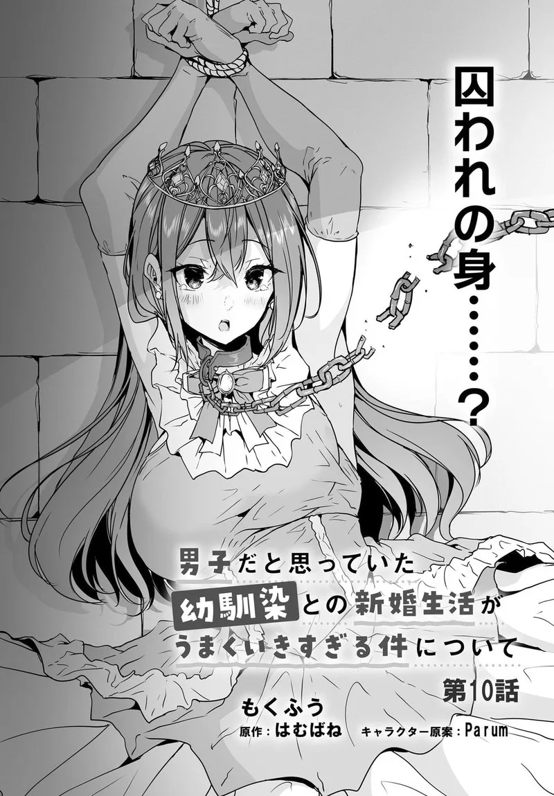 Danshi da to Omotteita Osanajimi to no Shinkon Seikatsu ga Umaku Ikisugiru Ken ni Tsuite Chapter 10 page 1